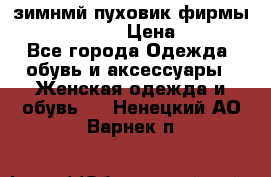 зимнмй пуховик фирмы bershka 44/46 › Цена ­ 2 000 - Все города Одежда, обувь и аксессуары » Женская одежда и обувь   . Ненецкий АО,Варнек п.